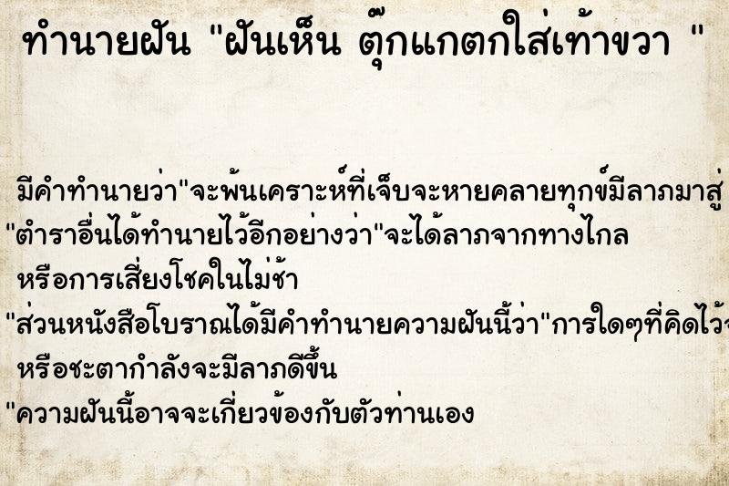 ทำนายฝันทำนายฝันฝันเห็นตุ๊กแกตกใส่เท้าขวา